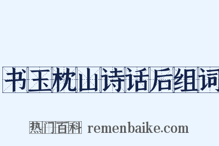 书玉枕山诗话后组词是什么意思的图片